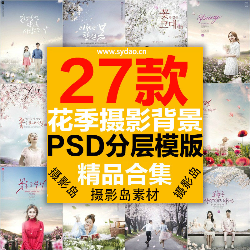 27款情侣人像摄影写真PSD模板素材   樱花花海花墙装饰背景图片抠图素材