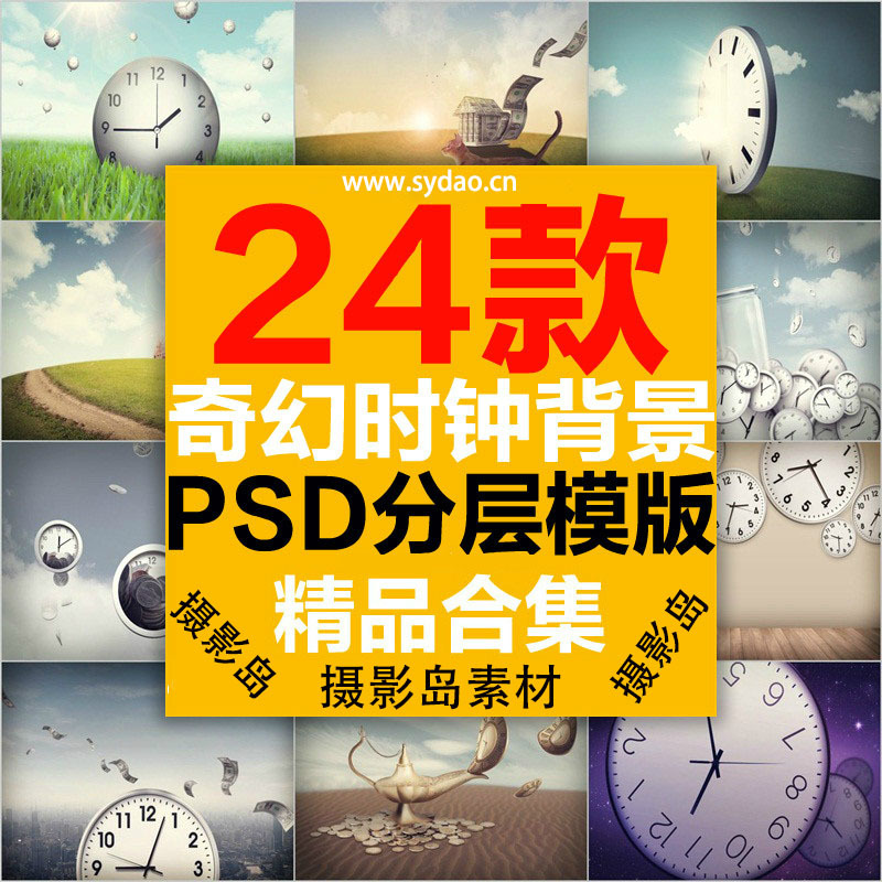 24款3D创意奇幻时钟卡通后期背景合成PS素材， 摄影梦幻时间换景抠图素材