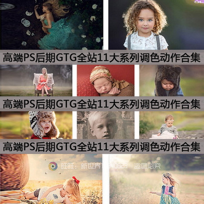 高端PS调色动作  GTG全站11大系列合集