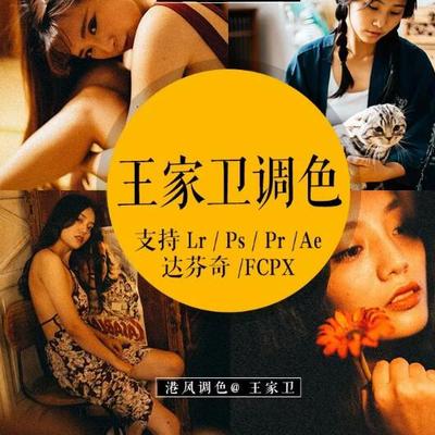 王家卫电影调色港风预设、港风调色预设