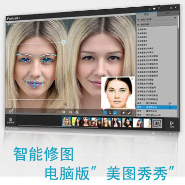 ArcSoft Portrait Plus 3智能人脸修图中文汉化版，电脑版“美图秀秀”