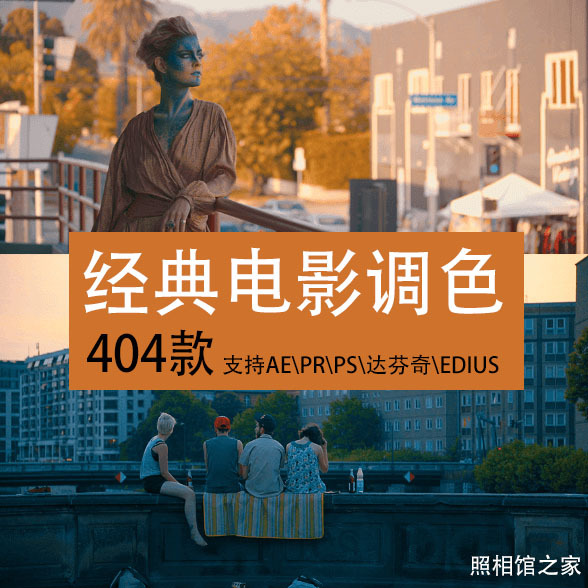 404款好莱坞电影调色预设，支持AE\PR\PS\达芬奇\EDIUS