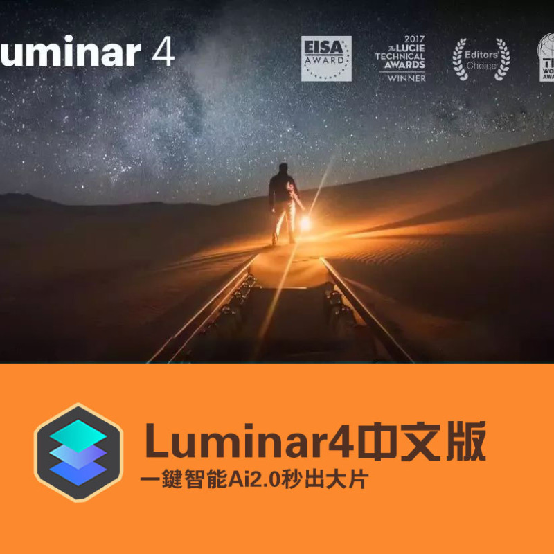 Luminar 4商业级软件智能修图软件 中文版 可独立安装也可安装到PS/LR
