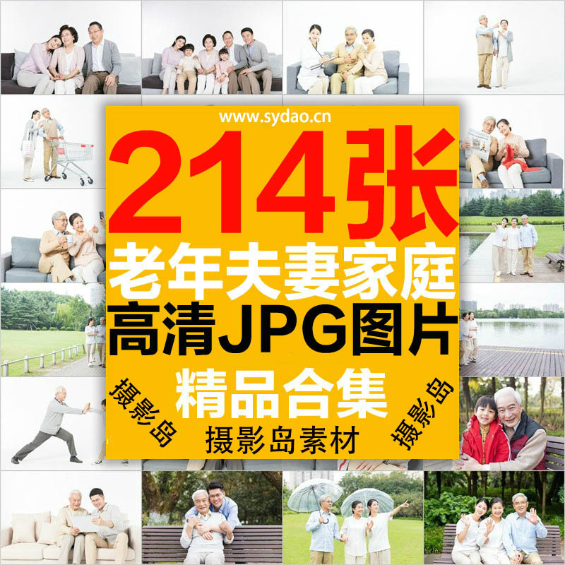 214张老年人夫妻伴侣样片，全家福幸福快乐晚年健康生活图片，白色背景海报人物素材