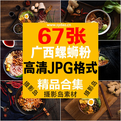 67张广西柳州螺蛳粉螺丝粉样片，桂林米粉摄影图片美团外卖海报传单高清图片素材