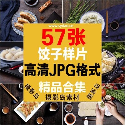 57张摄影美食水饺高清大图素材，早餐早点饺子店饺子馆小吃美团外卖菜单海报图片素材