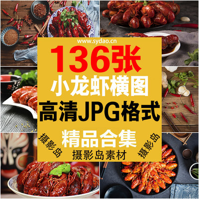 136张麻辣小龙虾摄影高清横图图片，小龙虾饿了吗美团外卖电商设计广告照片素材