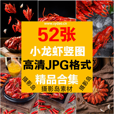 52张麻辣小龙虾摄影高清竖图图片，小龙虾饿了吗美团外卖电商设计广告照片素材