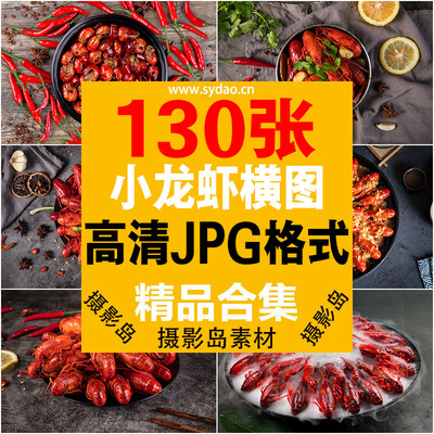 130张麻辣小龙虾摄影横图高清大图，小龙虾饿了吗美团外卖电商设计广告照片图库素材