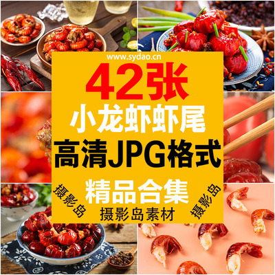 42张麻辣小龙虾虾尾高清摄影图片，美团外卖电商设计广告照片素材