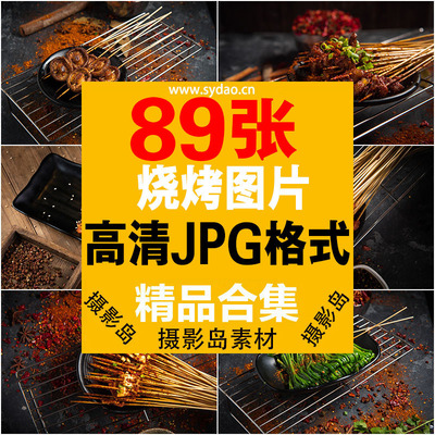 89张大排档烧烤摄影图片，小吃店烤串麻辣串高清图片素材，美团商品图海报菜单素材
