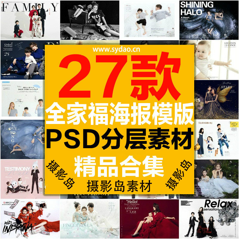 27款全家福写真字体PSD模版，亲子照摄影楼后期排版海报相册设计素材