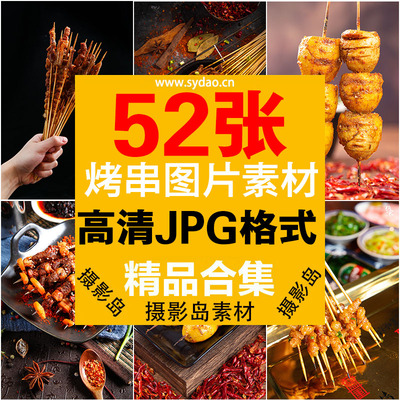 52张烧烤店烤串高清摄影照片竖图，大排档烤串美团饿了吗广告海报图片下载