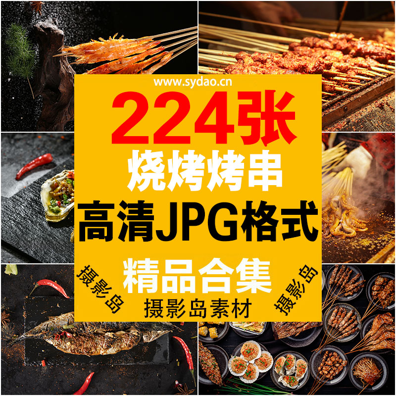 224张烧烤烤串烤肉高清摄影图片，美团饿了吗菜单菜谱广告素材素材