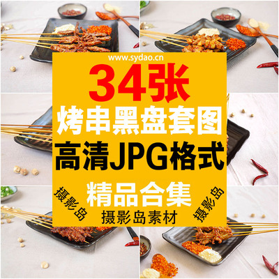 34张烧烤店烤串摄影黑盘套图，烤串美团饿了吗团购外卖图片素材