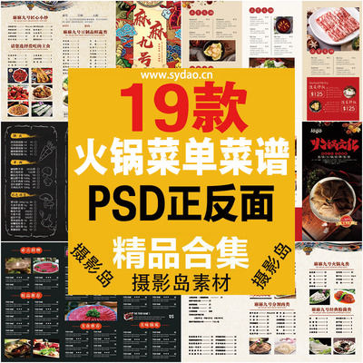 19款火锅店正反面菜单价目表模板，餐饮饭店麻辣烫菜谱海报宣传单psd设计素材