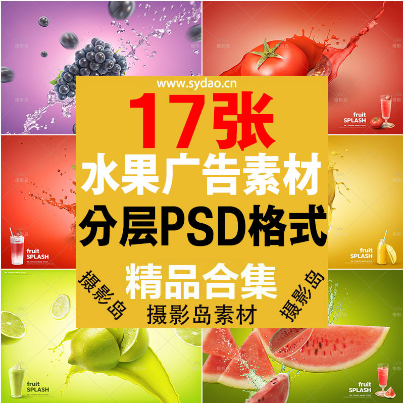 17款新鲜水果店海报背景PSD模板，超市西瓜草莓果汁饮料设计模板素材