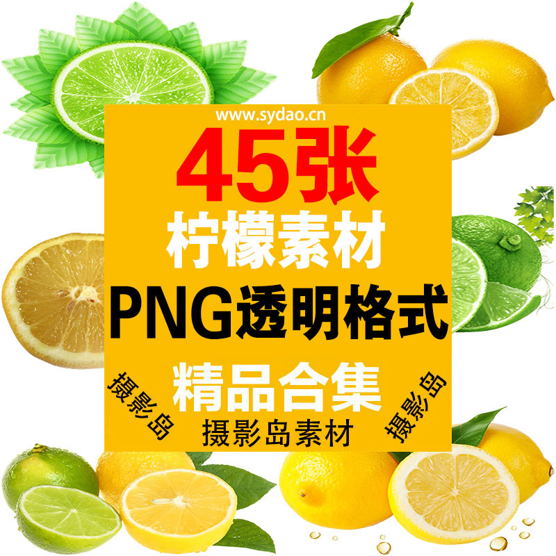 45张青黄柠檬PNG透明免扣图摄影图片，水果广告海报设计素材