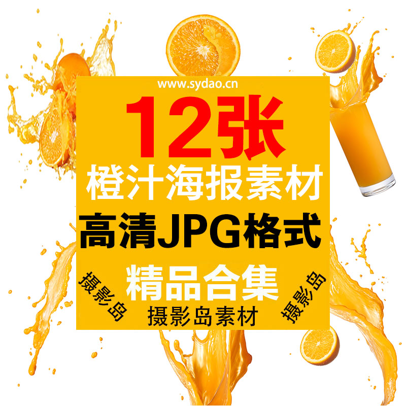 12张水果橙汁JPG高清图片海报设计素材，赠PS一健去白色动作