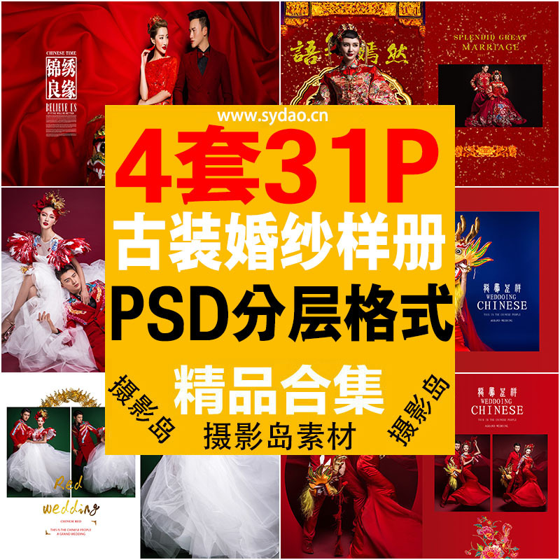 4套31P古装婚纱摄影样册模版，影楼展会中国红复古PSD相册素材