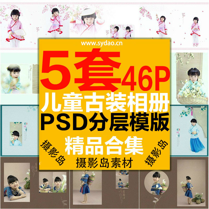 5套46款儿童古装汉服PSD相册模版素材，中国风摄影写真男女孩样片