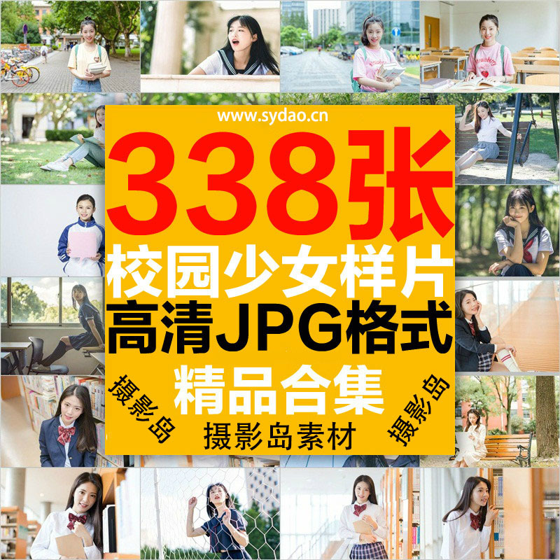 338张高中大学生活纪念校园摄影样片，青春美少女写真JPG照片