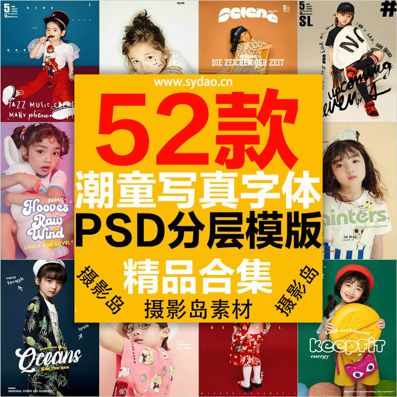 52张儿童摄影宝宝潮童照片样片，PSD写真艺术字体单片模板设计素材