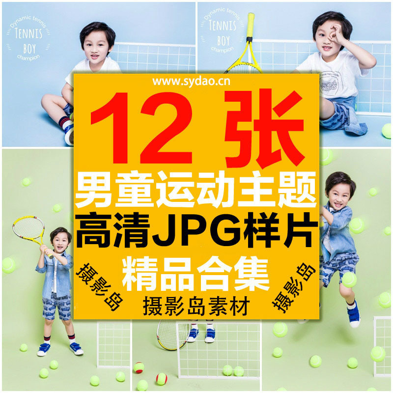 12张儿童摄影网球运动主题写真样片，小童男孩清新纯色内景时尚照片