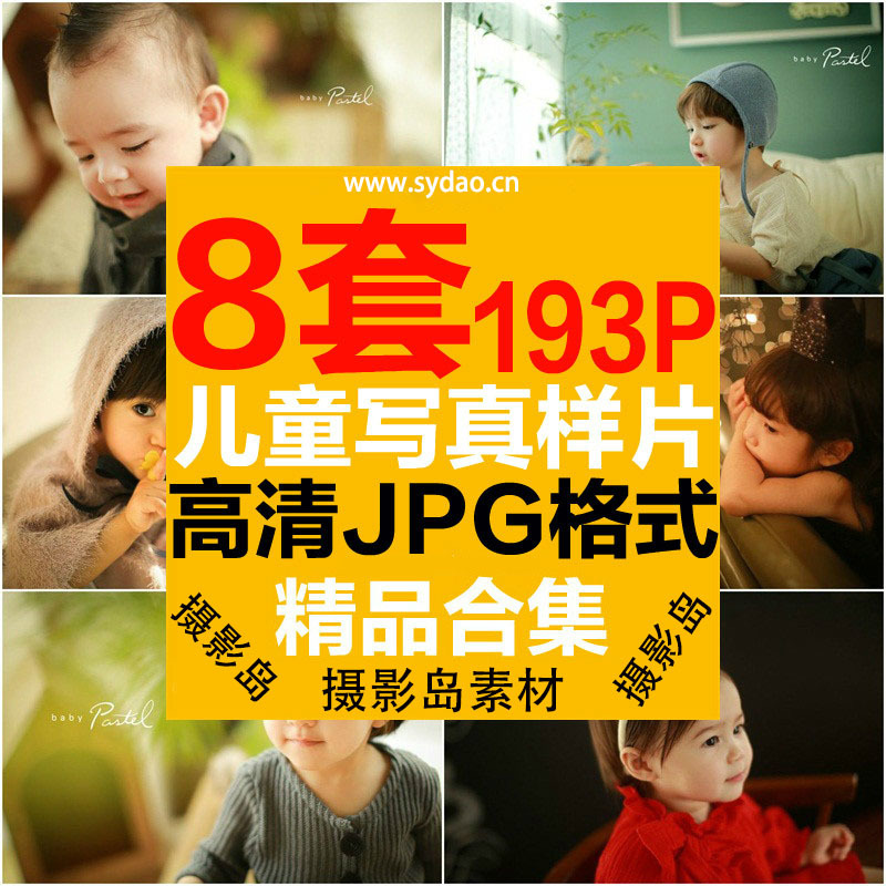 8套193P韩式清新唯美儿童潮童照高清样片，影楼室内写真摄影宝宝百天周岁样照