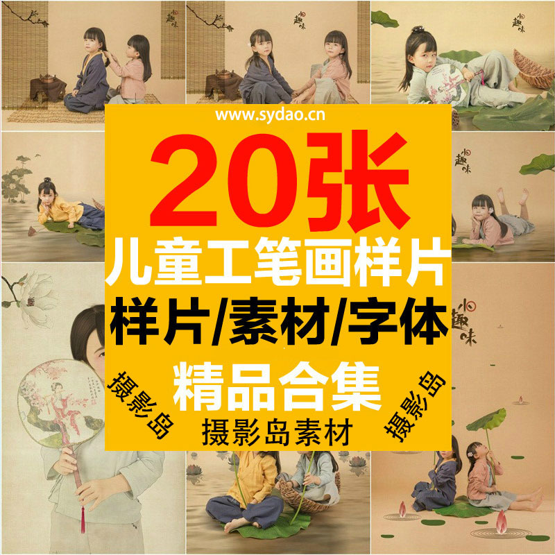 20张影楼儿童宝宝工笔画样片素材，复古中国风古典古风年画摄影样图