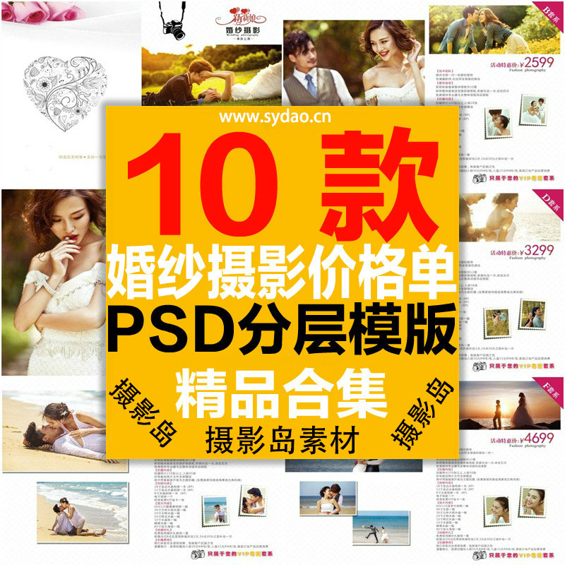 10款婚纱摄影价格表报价单PSD模板，影楼写真优惠套餐宣传单价目表素材