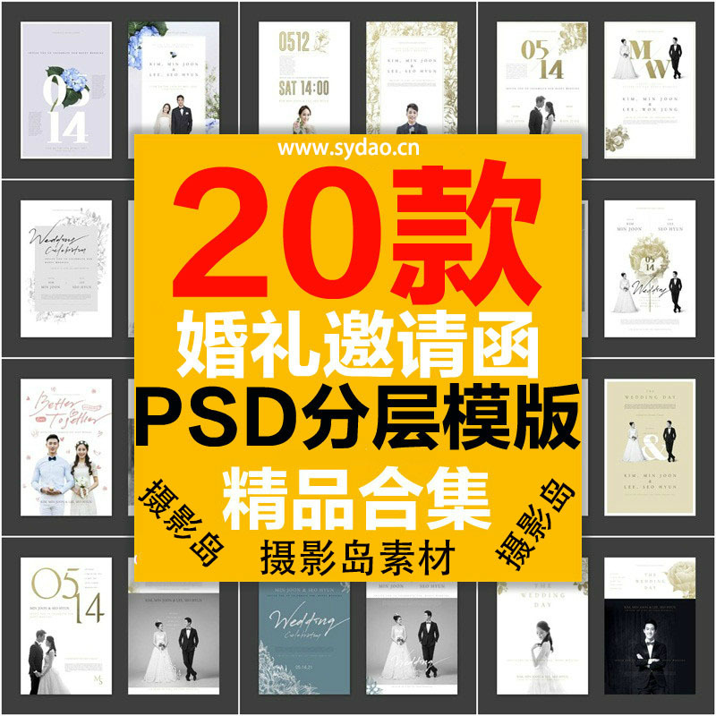 20款婚礼邀请函请柬PSD模板素材，婚纱摄影写真相册封面