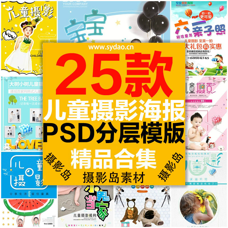 25款儿童摄影店庆优惠活动方案DM宣传单，影楼广告海报PSD模版素材
