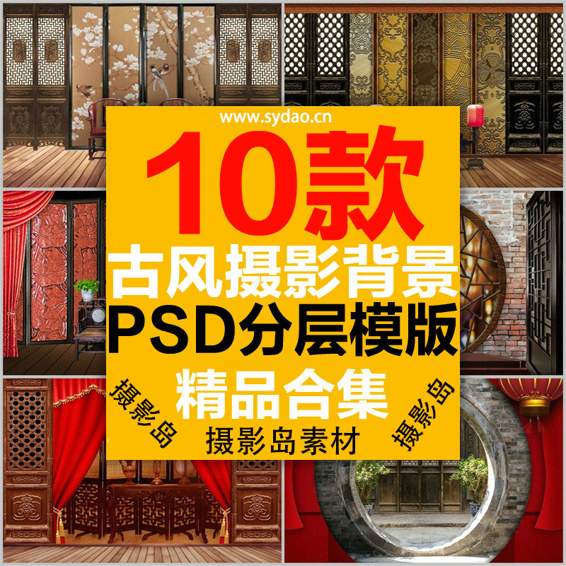10款工笔画摄影PSD分层背景模版，中国古风古装屏风、古典家具、室内家居、椅子、灯笼等素材
