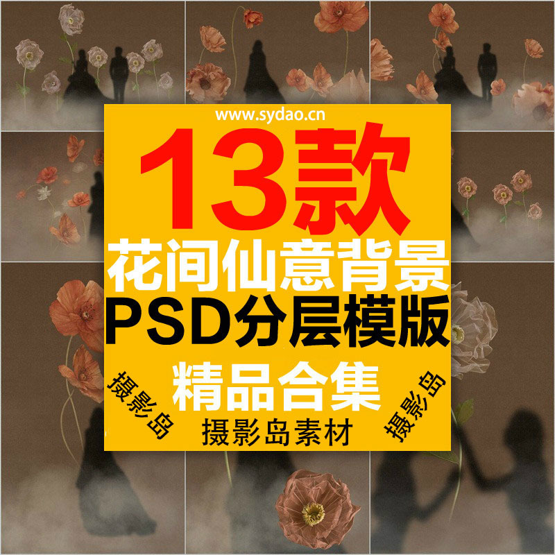 13款赵丽颖花间仙意薄纱PS模版素材， 花丛花卉摄影抠图合成背景设计素材