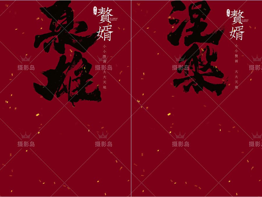 赘婿古装秀禾唐装PSD字体文字模板素材，汉服摄影合成背景