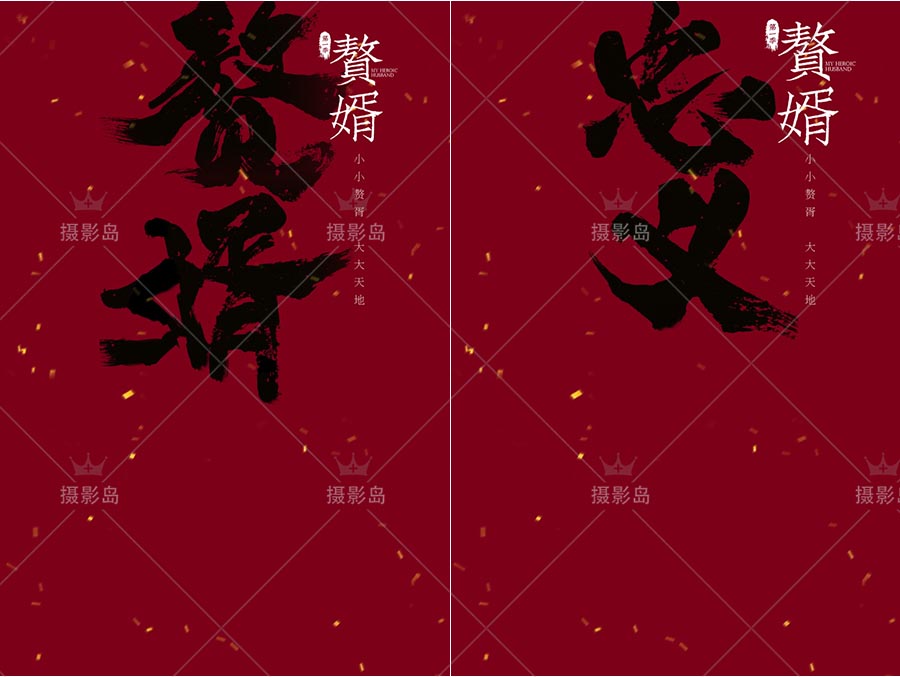 赘婿古装秀禾唐装PSD字体文字模板素材，汉服摄影合成背景