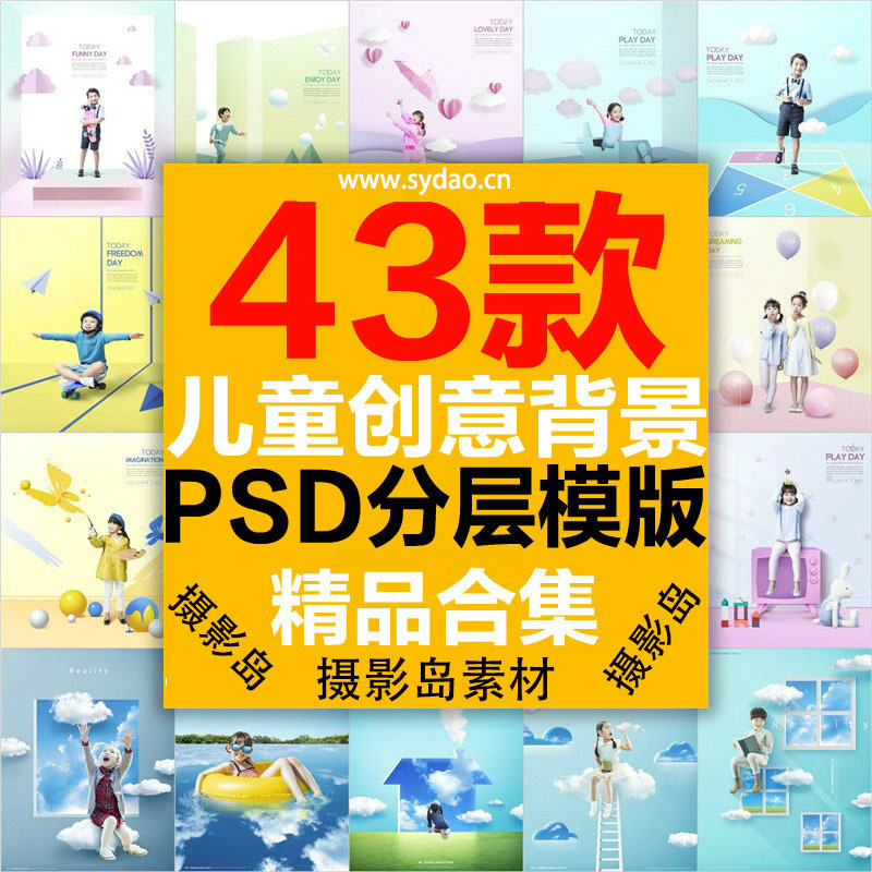 43款3D梦幻儿童摄影拍照psd分层背景模版，儿童写真创意海报后期合成素材