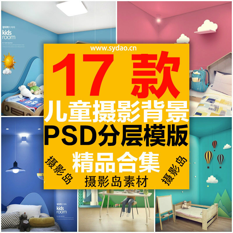 17款儿童房间室内装饰设计PSD分层模板抠图合成素材，儿童房背景壁纸贴图