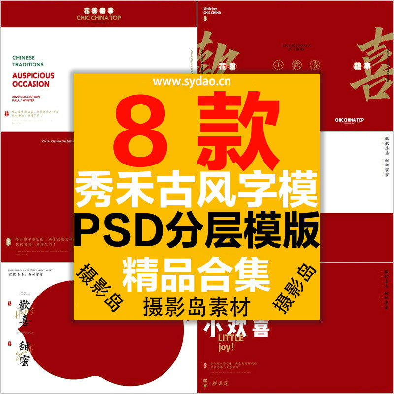 8款国潮中国风古装红色喜嫁主题摄影PSD字体模板素材，中式秀禾汉服唐装喜庆背景