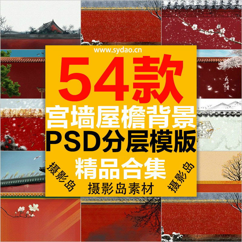 54款中国古代建筑围、墙壁、屋檐、故宫红墙、宫墙、琉璃瓦、屋顶PSD背景模板图片素材