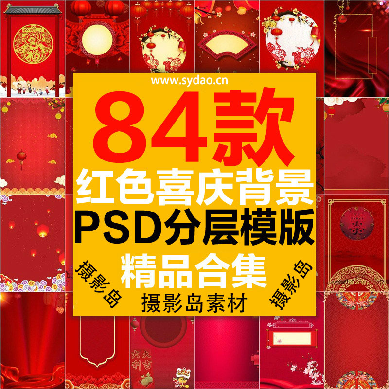 84款中国风全家福红色喜庆PSD背景模板素材，春节福字喜字展板摄影海报