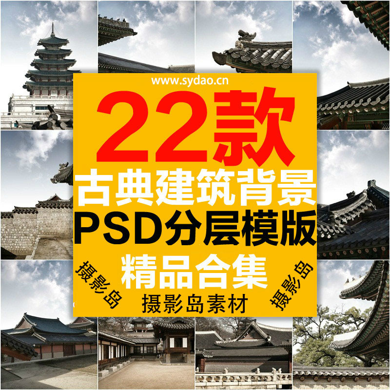 22张中国古风古典古代建筑换背景抠图模板PSD图片素材，古装摄影素材