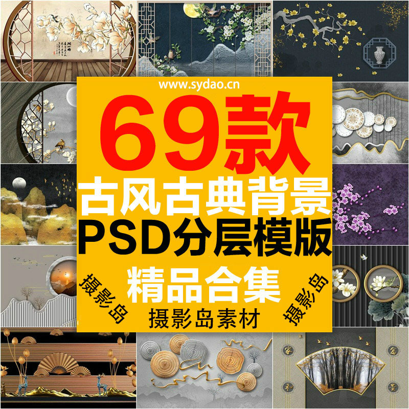69款中国传统古典3D立体壁画背景墙海报PSD模板素材