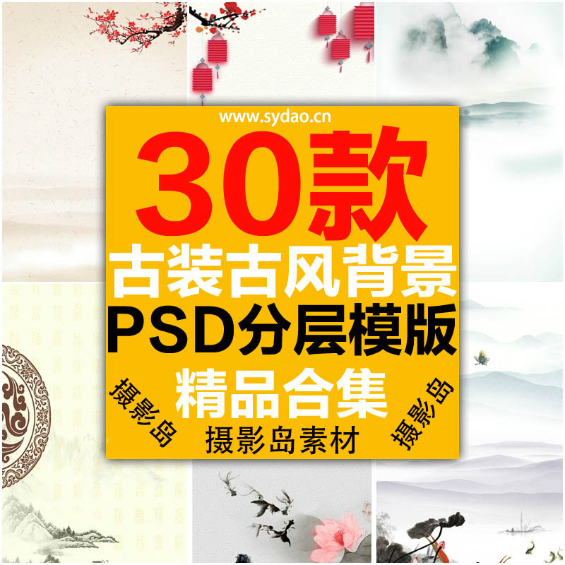 30款中国画传统水墨工笔画PSD海报背景模板，古风风景、山水、花卉、飞鸟素材合集