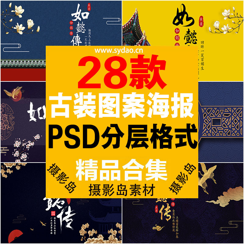 28款古装宫廷戏如懿传宣传海报图案PS素材模板，中国古代满清朝宫廷psd背景设计图