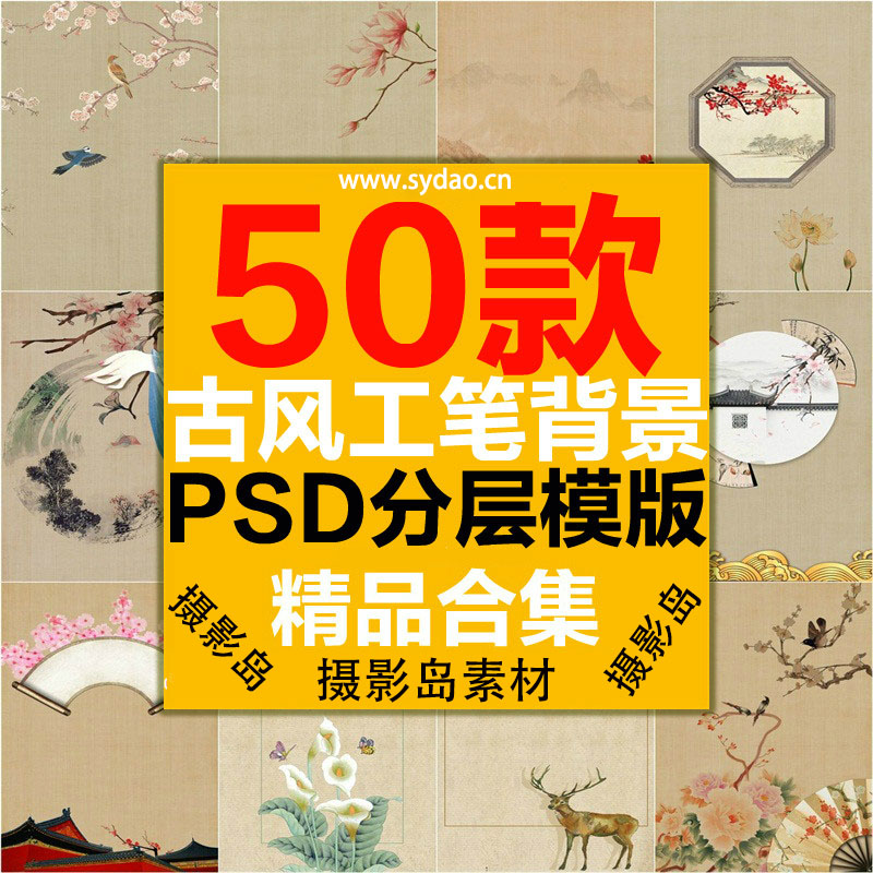 50款民国风工笔画PSD合成背景模板，中国画山水墨风景、花鸟、荷花、禅意素材