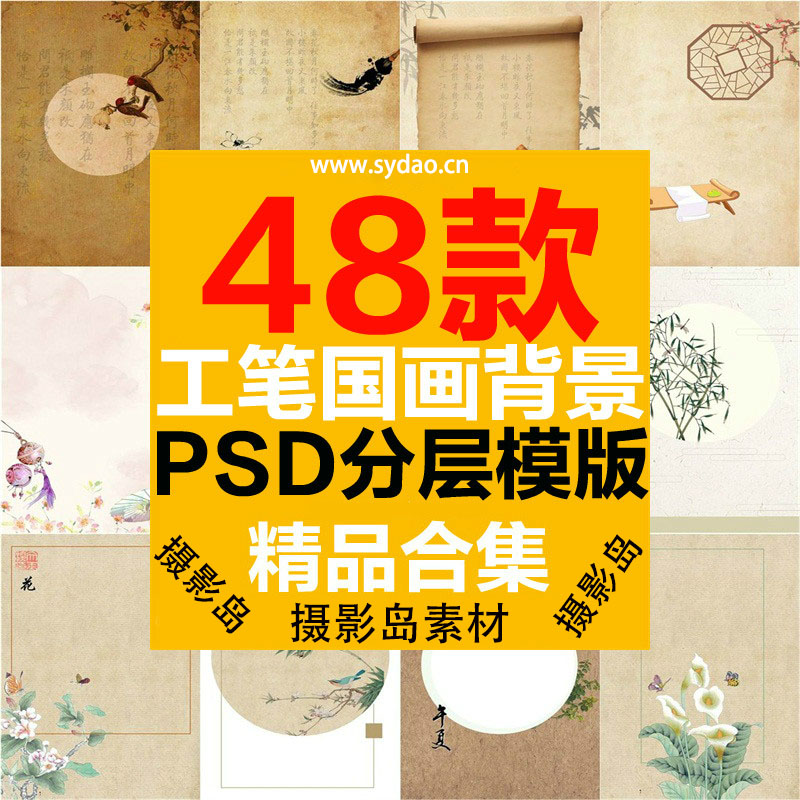 48款影楼工笔画PSD背景模板素材，中国古典国画、花鸟画ps分层素材