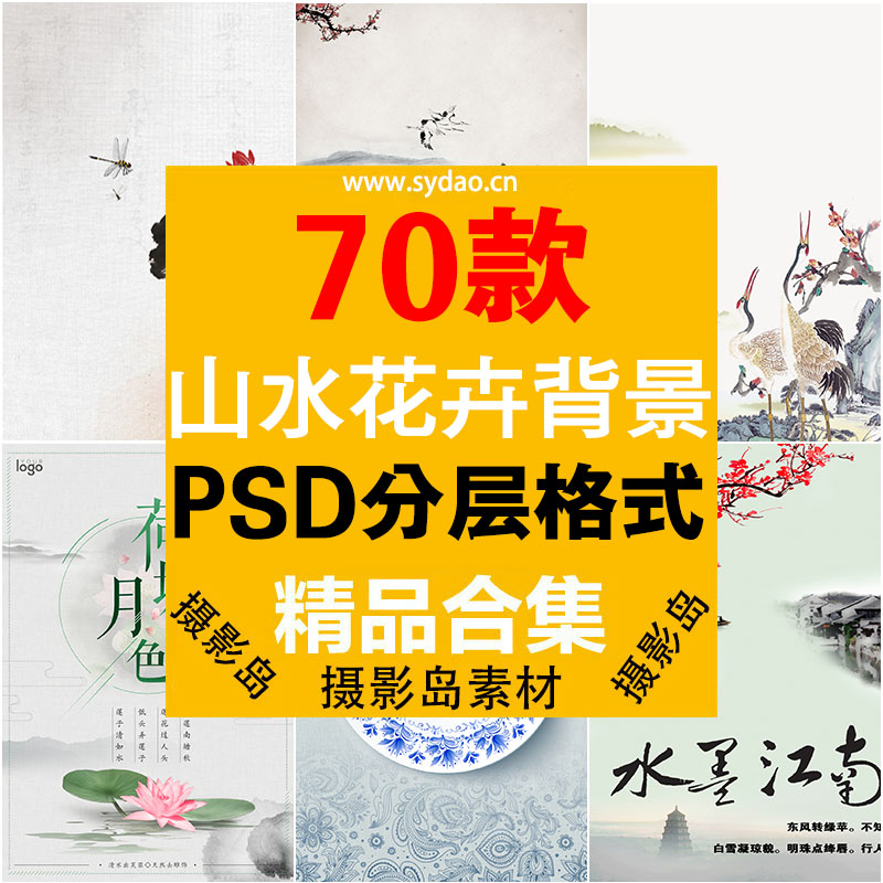 70款中国古风传统水墨工笔画PSD海报模板，风景山水、花卉、飞鸟背景PS素材
