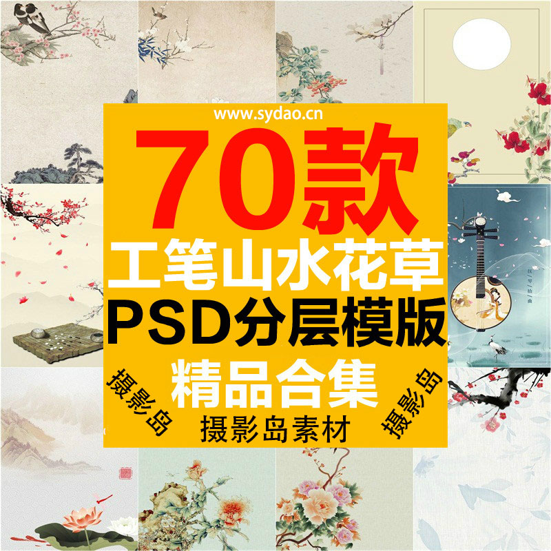 70款中国复古风水墨工笔画PSD背景模板，古典花草、鸟类等PS素材